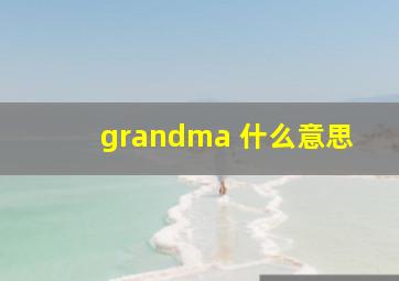 grandma 什么意思